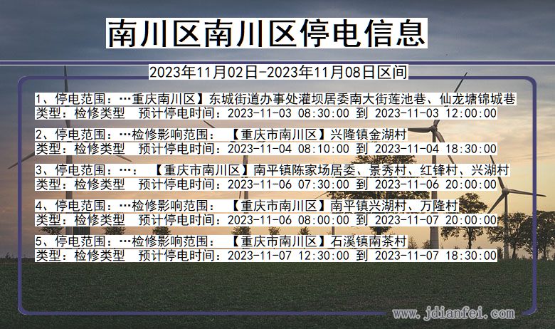 重庆市南川区南川停电通知