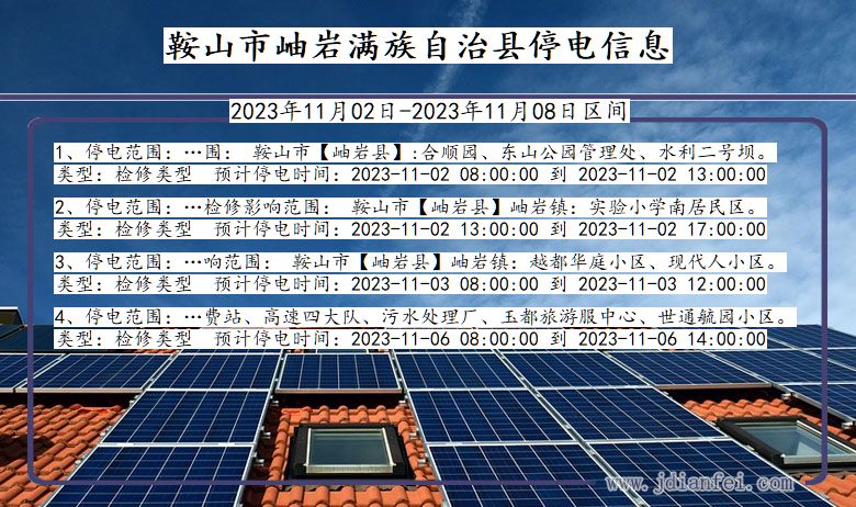 辽宁省鞍山岫岩满族自治停电通知