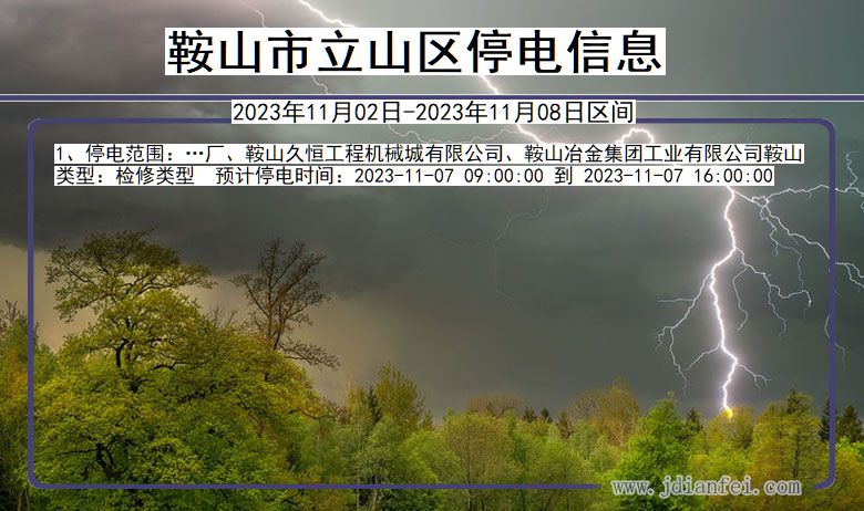 鞍山立山停电通知 辽宁省鞍山立山停电通知