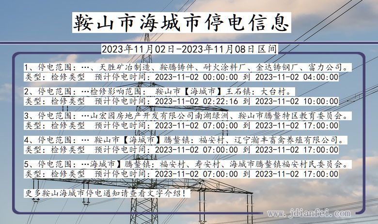 辽宁省鞍山海城停电通知