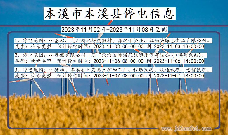 本溪本溪停电通知 辽宁省本溪本溪停电通知