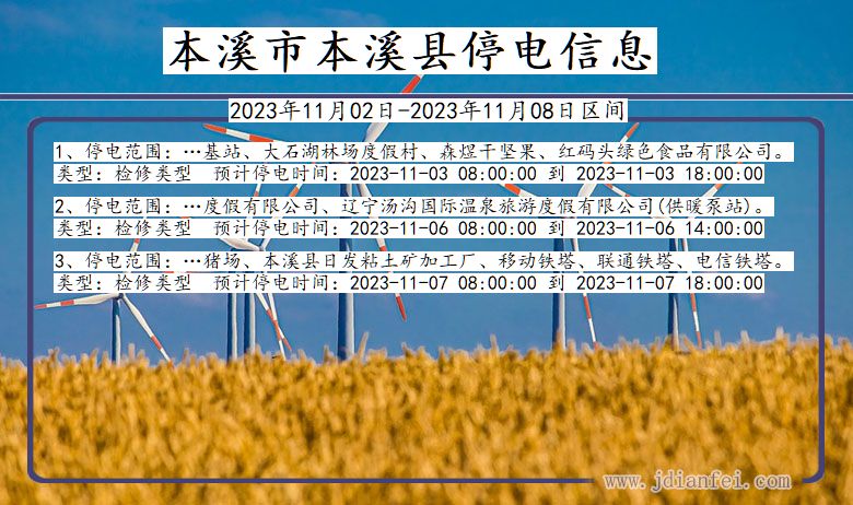 辽宁省本溪本溪停电通知