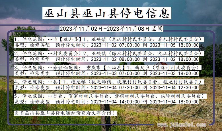 重庆市巫山县巫山停电通知