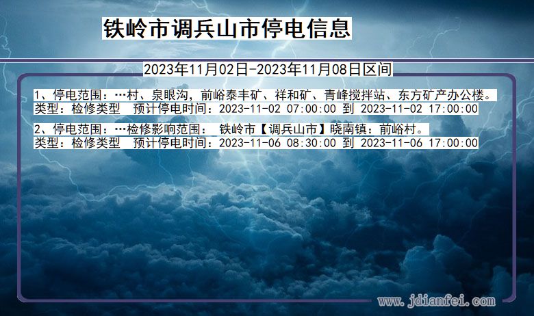 辽宁省铁岭调兵山停电通知