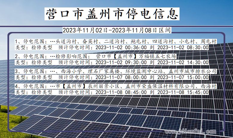 营口盖州停电通知 辽宁省营口盖州停电通知