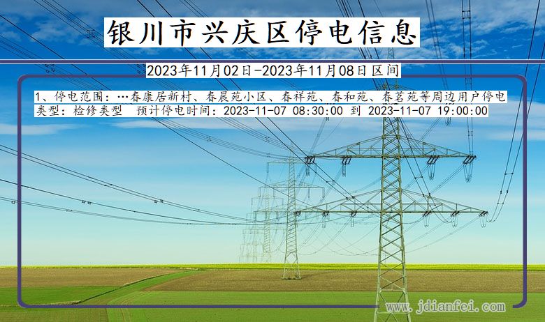 宁夏回族自治区银川兴庆停电通知