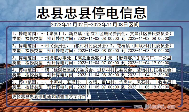 忠县忠县停电通知 重庆市忠县忠县停电通知