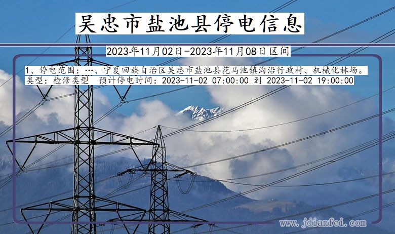 吴忠盐池停电通知 宁夏回族自治区吴忠盐池停电通知