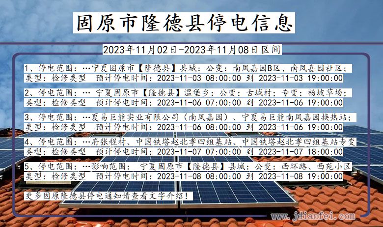 固原隆德停电通知 宁夏回族自治区固原隆德停电通知