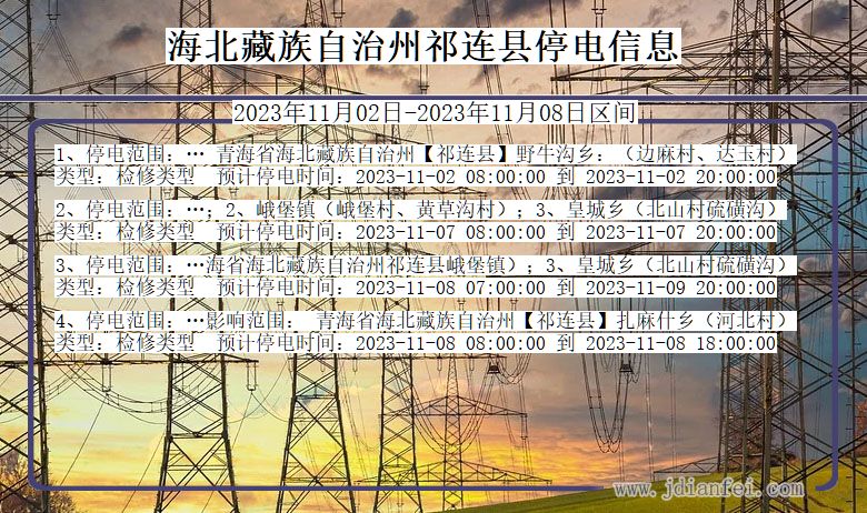 海北藏族自治州祁连停电通知 青海省海北藏族自治州祁连停电通知