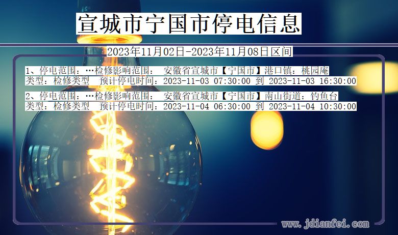 宣城宁国停电通知 安徽省宣城宁国停电通知