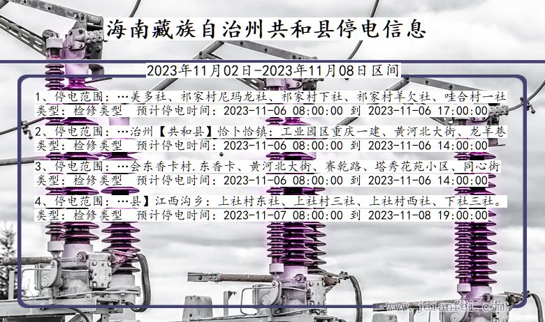 青海省海南藏族自治州共和停电通知