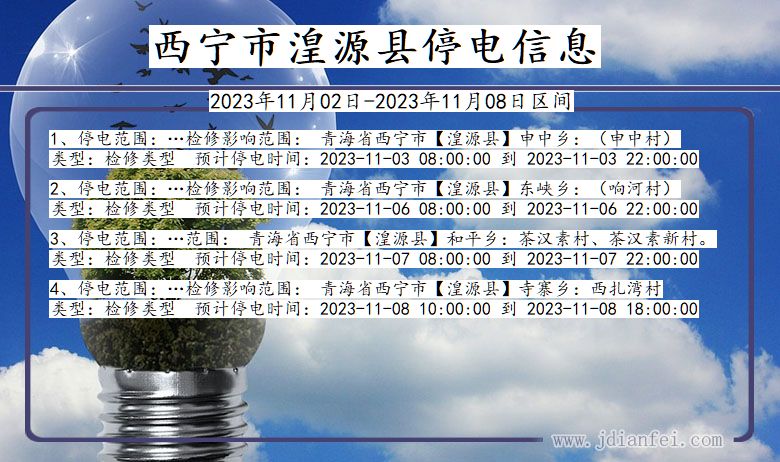 西宁湟源停电通知 青海省西宁湟源停电通知