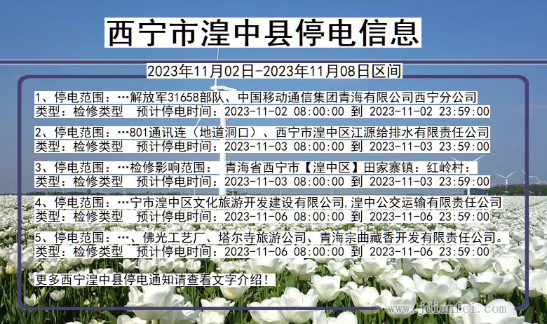 青海省西宁湟中停电通知