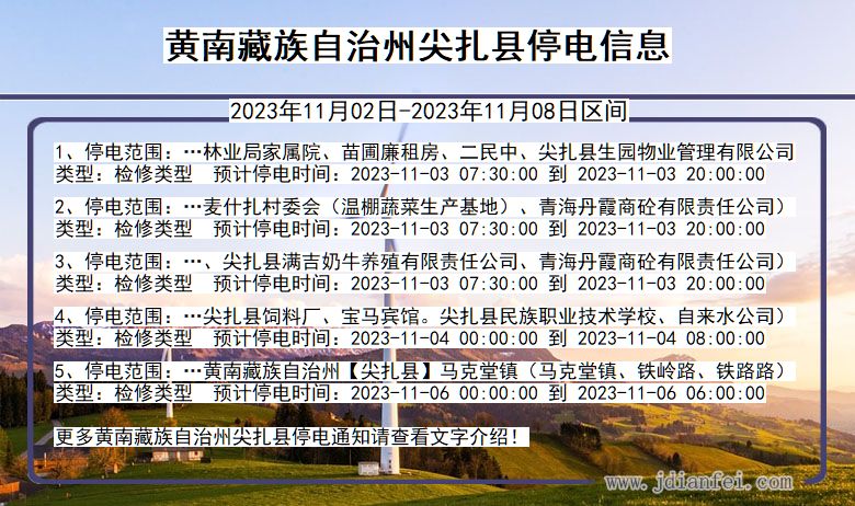 黄南藏族自治州尖扎停电通知 青海省黄南藏族自治州尖扎停电通知