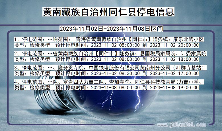 黄南藏族自治州同仁停电通知 青海省黄南藏族自治州同仁停电通知
