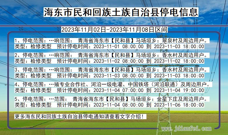 青海省海东民和回族土族自治停电通知