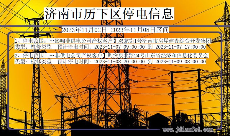 济南历下停电通知 山东省济南历下停电通知