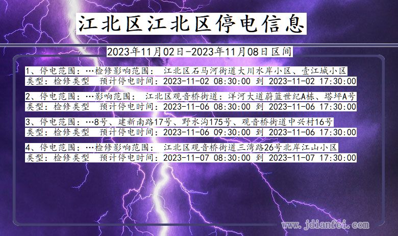 江北区江北停电通知 重庆市江北区江北停电通知