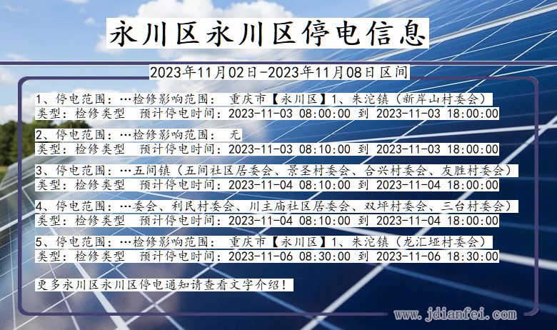 重庆市永川区永川停电通知