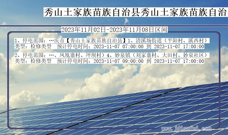 秀山土家族苗族自治县秀山土家族苗族自治停电通知 重庆市秀山土家族苗族自治县秀山土家族苗族自治停电通知