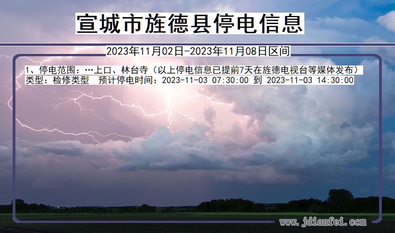 安徽省宣城旌德停电通知