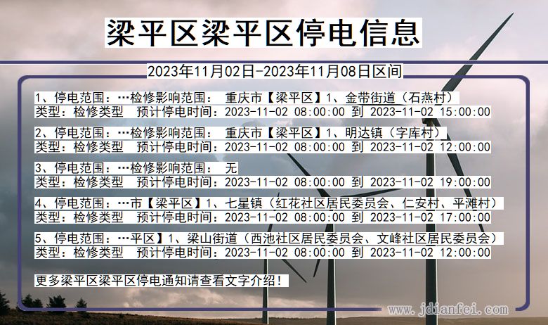 重庆市梁平区梁平停电通知