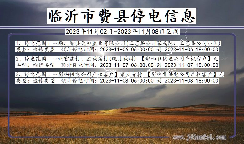 临沂费县停电通知 山东省临沂费县停电通知