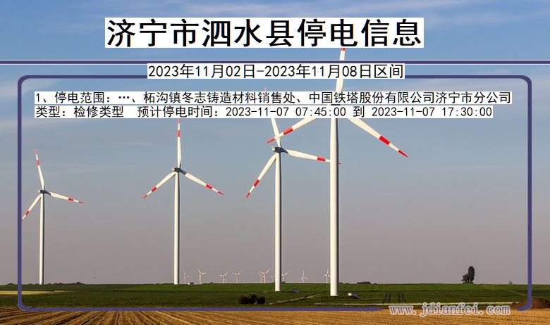 济宁泗水停电通知 山东省济宁泗水停电通知