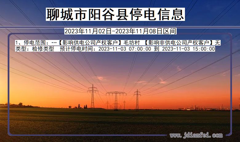聊城阳谷停电通知 山东省聊城阳谷停电通知