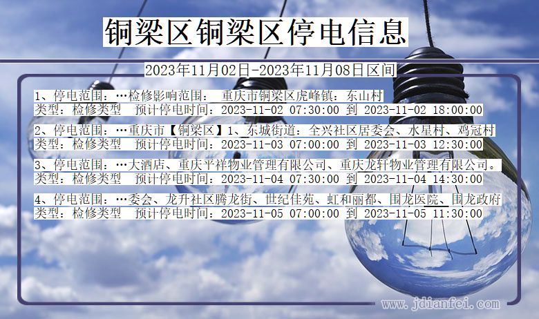 重庆市铜梁区铜梁停电通知