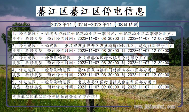 重庆市綦江区綦江停电通知