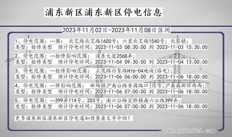 上海市浦东新区浦东新停电通知