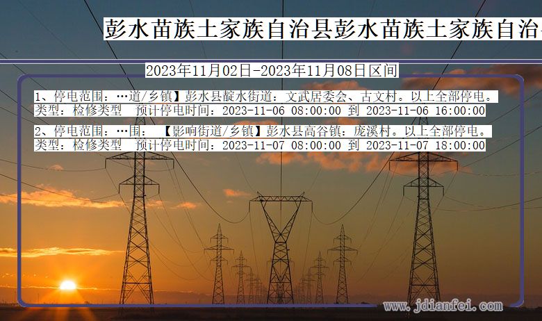 重庆市彭水苗族土家族自治县彭水苗族土家族自治停电通知