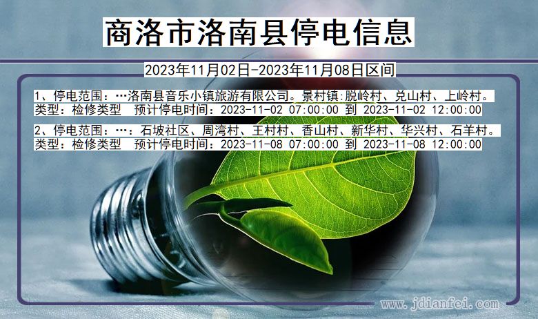 商洛洛南停电通知 陕西省商洛洛南停电通知