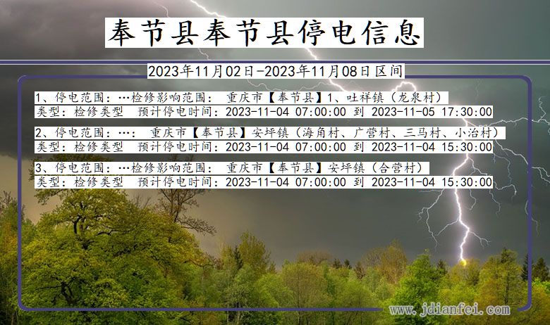 重庆市奉节县奉节停电通知