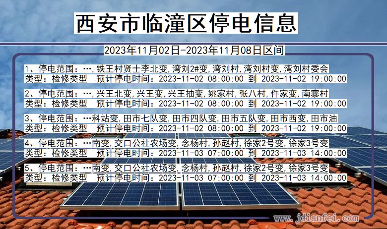 陕西省西安临潼停电通知