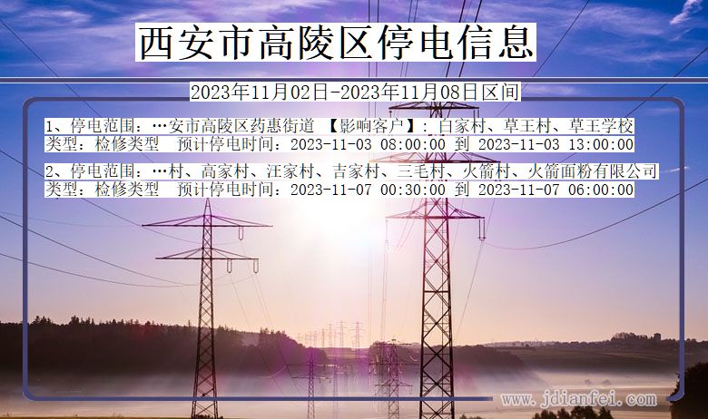西安高陵停电通知 陕西省西安高陵停电通知