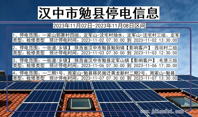 陕西省汉中勉县停电通知