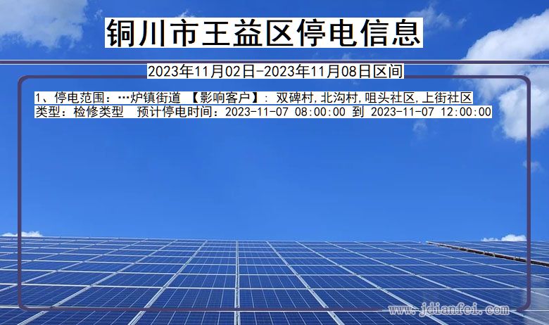 铜川王益停电通知 陕西省铜川王益停电通知