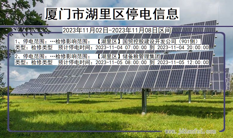 福建省厦门湖里停电通知