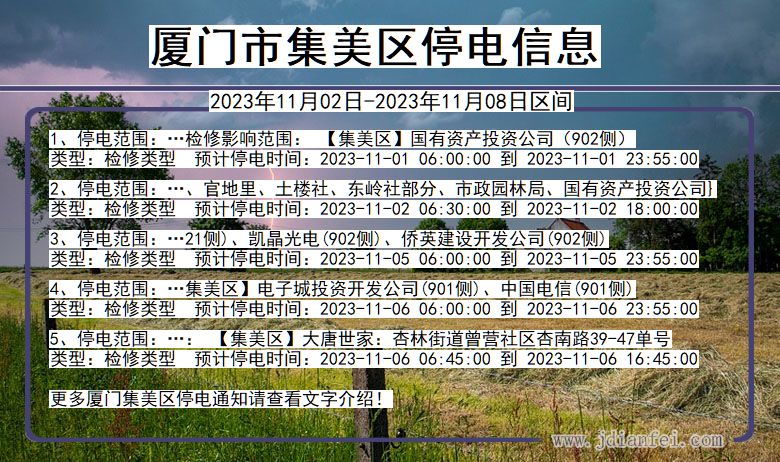 福建省厦门集美停电通知