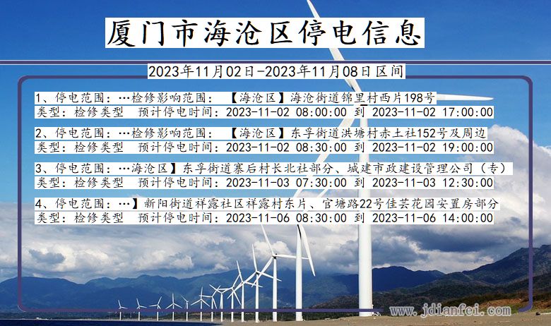福建省厦门海沧停电通知
