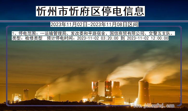 忻州忻府停电通知 山西省忻州忻府停电通知