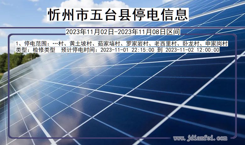 忻州五台停电通知 山西省忻州五台停电通知