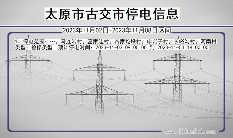 太原古交停电通知 山西省太原古交停电通知
