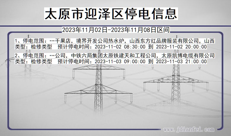 山西省太原迎泽停电通知