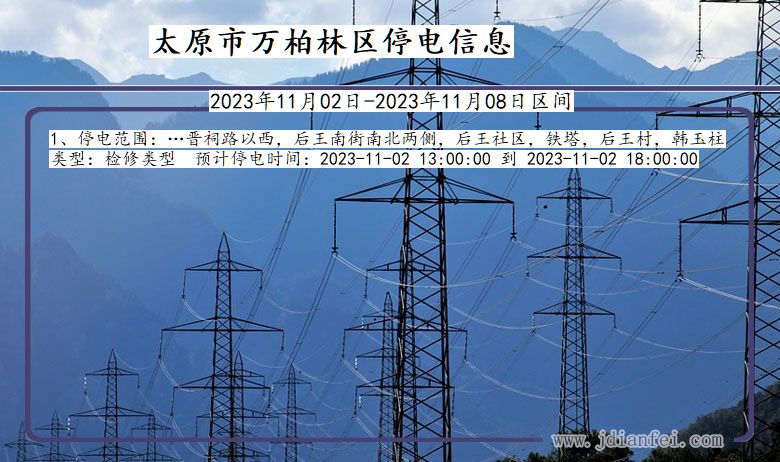 山西省太原万柏林停电通知