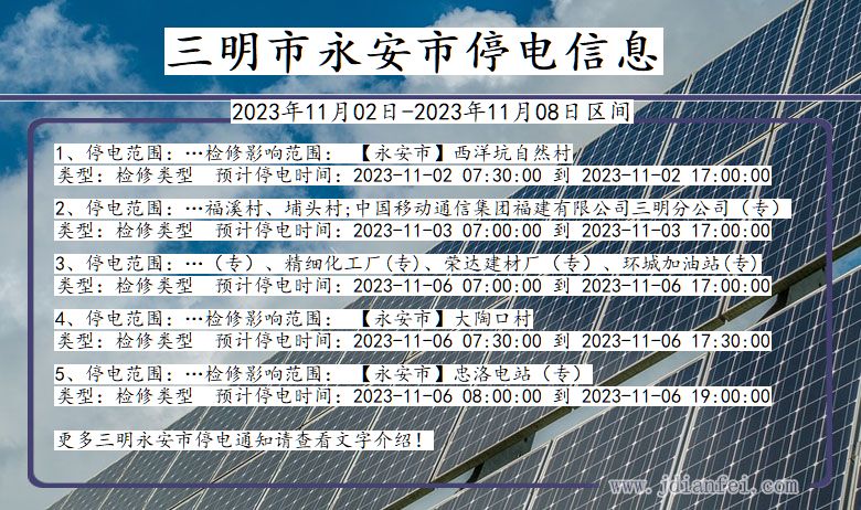 福建省三明永安停电通知