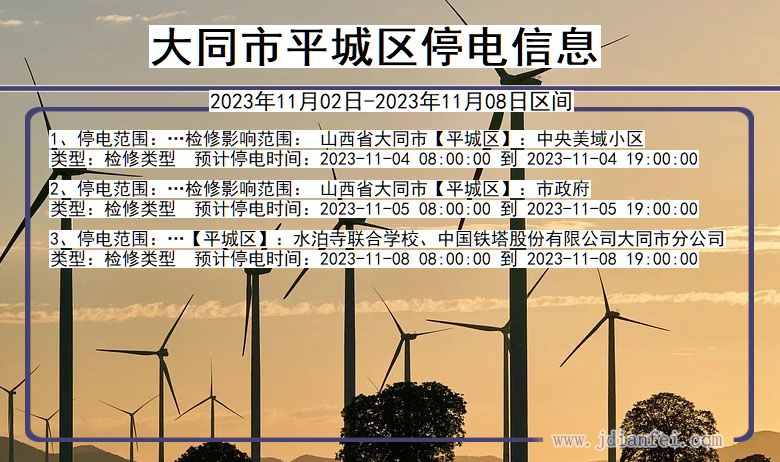 大同平城停电通知 山西省大同平城停电通知